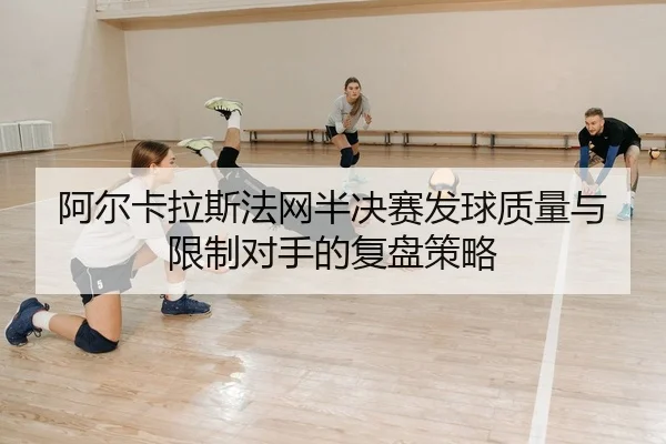 a-er-ka-la-si-fa-wang-ban-jue-sai-fa-qiu-zhi-liang-yu-xian-zhi-dui-shou-de-fu-pan-ce-lve-2-403.jpg