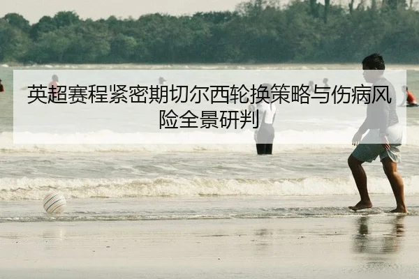 ying-chao-sai-cheng-jin-mi-qi-qie-er-xi-lun-huan-ce-lve-yu-shang-bing-feng-xian-quan-jing-yan-pan-2-792.jpg